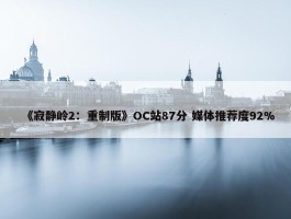 《寂静岭2：重制版》OC站87分 媒体推荐度92%