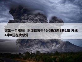 突出一个成熟！谢泼德首秀4分3板3助1断2帽 外线4中0还在找感觉