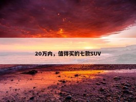 20万内，值得买的七款SUV