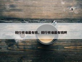 排行榜谁最有钱，排行榜谁最有钱啊