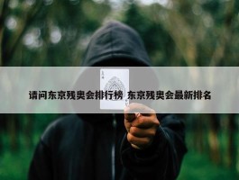 请问东京残奥会排行榜 东京残奥会最新排名