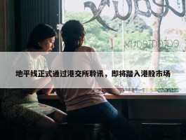 地平线正式通过港交所聆讯，即将踏入港股市场