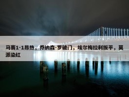 马赛1-1昂热，乔纳森-罗破门，埃尔梅拉利扳平，莫派染红