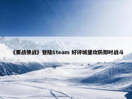 《要战便战》登陆Steam 好评城堡攻防即时战斗