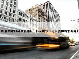 抖音的水印可以去掉吗（抖音的水印可以去掉吗怎么弄）