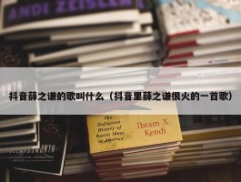 抖音薛之谦的歌叫什么（抖音里薛之谦很火的一首歌）