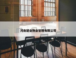 河南建业物业管理有限公司