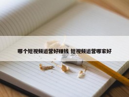 哪个短视频运营好赚钱 短视频运营哪家好