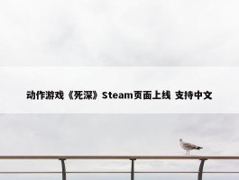 动作游戏《死深》Steam页面上线 支持中文