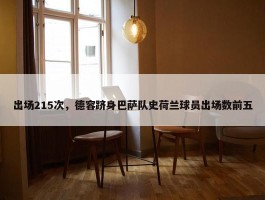 出场215次，德容跻身巴萨队史荷兰球员出场数前五