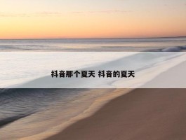 抖音那个夏天 抖音的夏天