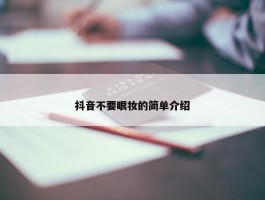 抖音不要眼妆的简单介绍