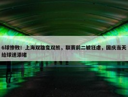 6球惨败！上海双雄变双熊，联赛前二被狂虐，国庆当天给球迷添堵