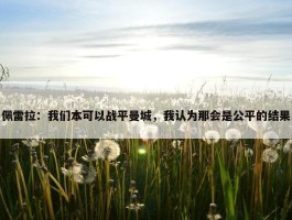 佩雷拉：我们本可以战平曼城，我认为那会是公平的结果