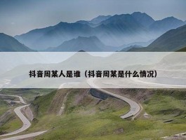 抖音周某人是谁（抖音周某是什么情况）