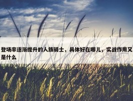 登场率逐渐提升的人族骑士，具体好在哪儿，实战作用又是什么