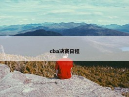 cba决赛日程