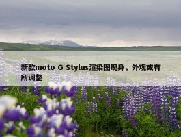 新款moto G Stylus渲染图现身，外观或有所调整