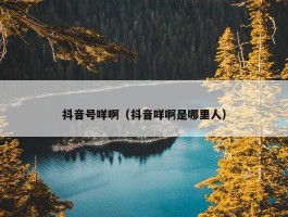 抖音号咩啊（抖音咩啊是哪里人）