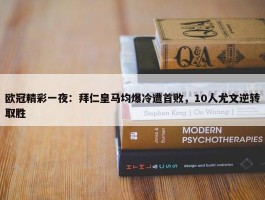 欧冠精彩一夜：拜仁皇马均爆冷遭首败，10人尤文逆转取胜