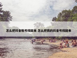 怎么把抖音账号找回来 怎么把我的抖音号找回来