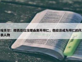 埃贝尔：穆西亚拉没理由离开拜仁，他应该成为拜仁的代表人物