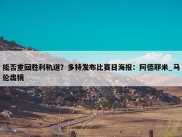 能否重回胜利轨道？多特发布比赛日海报：阿德耶米_马伦出镜