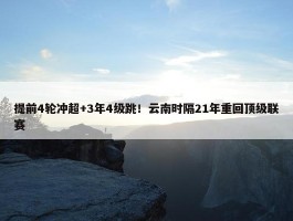 提前4轮冲超+3年4级跳！云南时隔21年重回顶级联赛