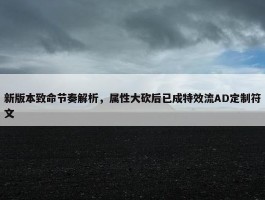 新版本致命节奏解析，属性大砍后已成特效流AD定制符文