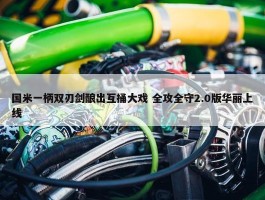 国米一柄双刃剑酿出互捅大戏 全攻全守2.0版华丽上线