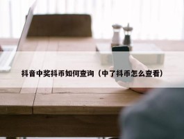 抖音中奖抖币如何查询（中了抖币怎么查看）