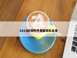 2021欧洲杯丹麦国家队名单