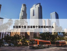 抖音那个发 抖音那个发明家叫什么