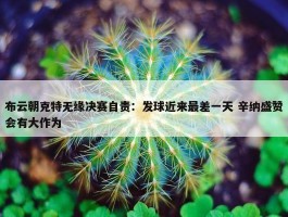 布云朝克特无缘决赛自责：发球近来最差一天 辛纳盛赞会有大作为