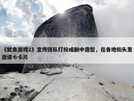 《鱿鱼游戏2》宣传团队打扮成剧中造型，在各地街头发邀请小卡片