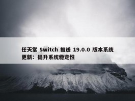 任天堂 Switch 推送 19.0.0 版本系统更新：提升系统稳定性