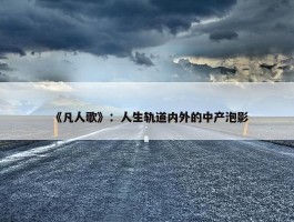 《凡人歌》：人生轨道内外的中产泡影