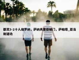 都灵3-2十人维罗纳，萨纳夫里亚破门，萨帕塔_亚当斯建功