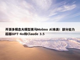 开源多模态大模型黑马Molmo Al来袭！部分能力超越GPT-4o和Claude 3.5