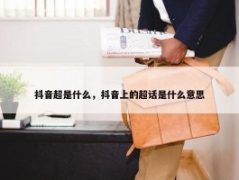 抖音超是什么，抖音上的超话是什么意思