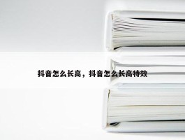 抖音怎么长高，抖音怎么长高特效