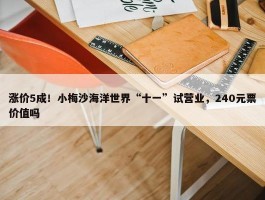 涨价5成！小梅沙海洋世界“十一”试营业，240元票价值吗