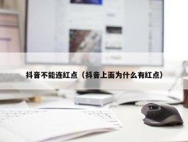 抖音不能连红点（抖音上面为什么有红点）