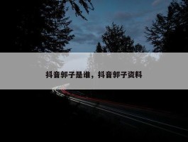 抖音郭子是谁，抖音郭子资料