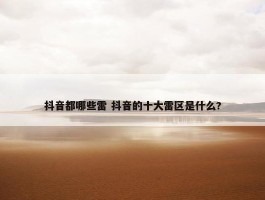 抖音都哪些雷 抖音的十大雷区是什么?