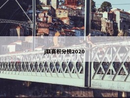 j联赛积分榜2020