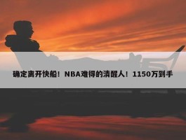 确定离开快船！NBA难得的清醒人！1150万到手