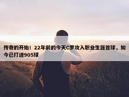 传奇的开始！22年前的今天C罗攻入职业生涯首球，如今已打进905球