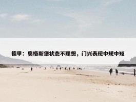 德甲：奥格斯堡状态不理想，门兴表现中规中矩