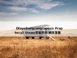 《Kaya&amp;apos;s Prophecy》Steam页面开放 明年发售